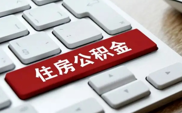 贵港提取住房公积金最新政策（贵港提取住房公积金的比例是多少）